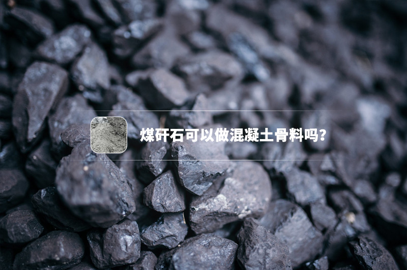 煤矸石可以做混凝土骨料嗎？都需要哪些制沙設(shè)備