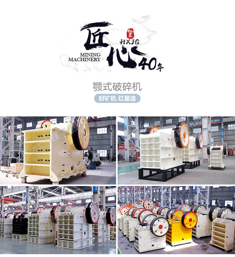 河南紅星機(jī)器顎式破碎機(jī)生產(chǎn)廠(chǎng)家