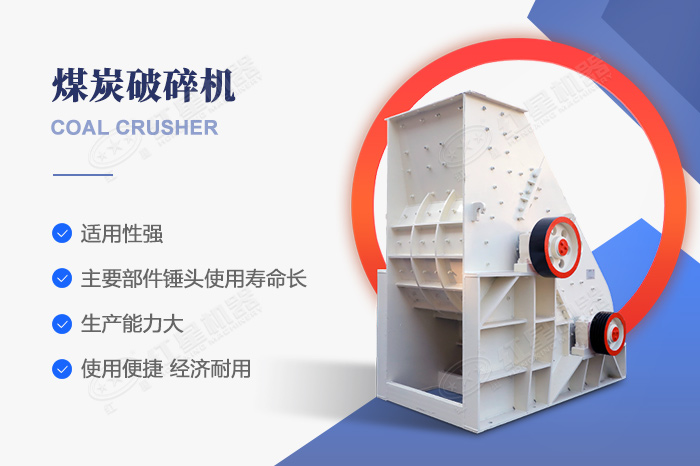 煤炭破碎機(jī)特點(diǎn)優(yōu)勢