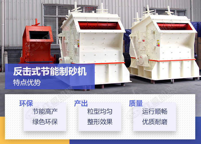 反擊式節(jié)能制砂機(jī)特點優(yōu)勢