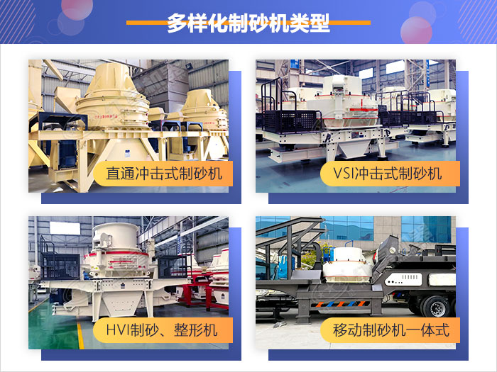 多樣化制砂機類型，供您選擇