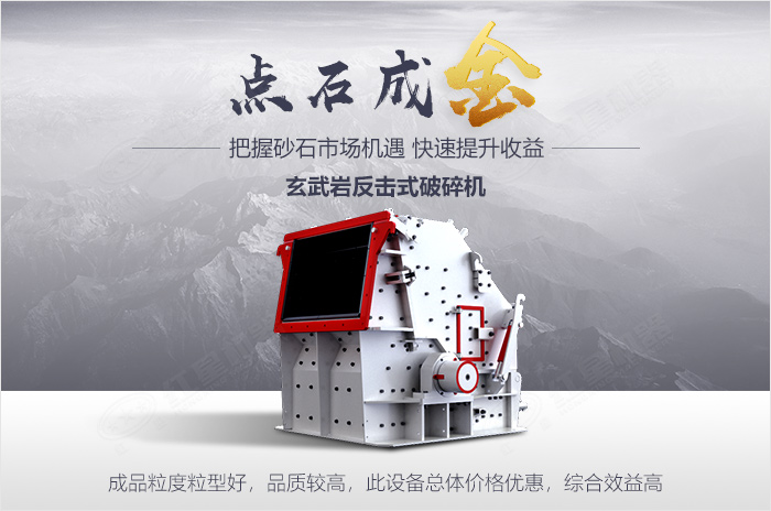 反擊式破碎機(jī)點石成金