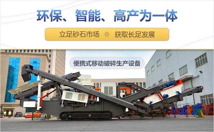 便攜式流動(dòng)破碎機(jī)設(shè)備優(yōu)勢展示