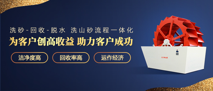 洗砂機(jī)提質(zhì)創(chuàng)造高收益