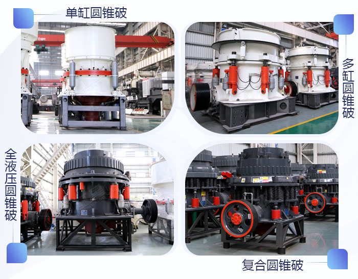 不同型號的圓錐破碎機(jī)展示