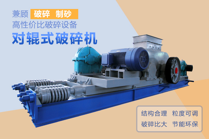 對輥式破碎機高性價比破碎、制沙設備