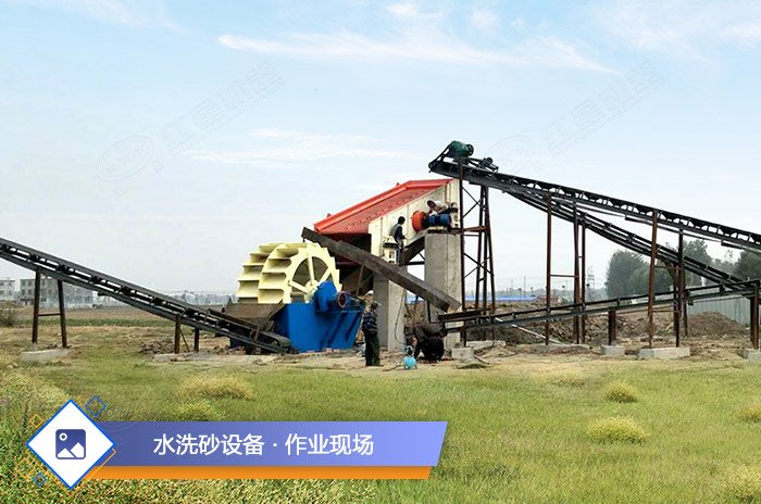 水洗沙設備作業(yè)現(xiàn)場 水洗沙設備作業(yè)現(xiàn)場