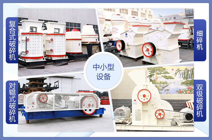 可破碎制沙的中小I型設(shè)備展示 可破碎制沙的中小I型設(shè)備展示