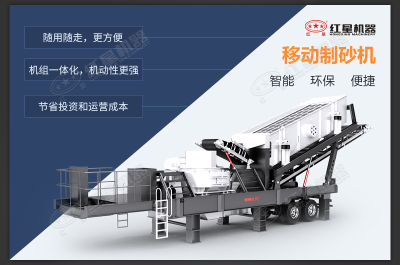 紅星移動(dòng)制砂機(jī)優(yōu)勢(shì)