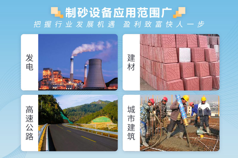 制砂設(shè)備應(yīng)用范圍廣 制砂設(shè)備應(yīng)用范圍廣