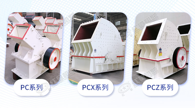 錘擊式破碎機常用機型 錘擊式破碎機常用機型