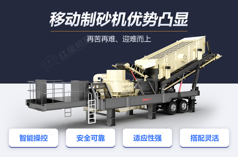 大型環(huán)保移動(dòng)式制砂機(jī)優(yōu)勢多
