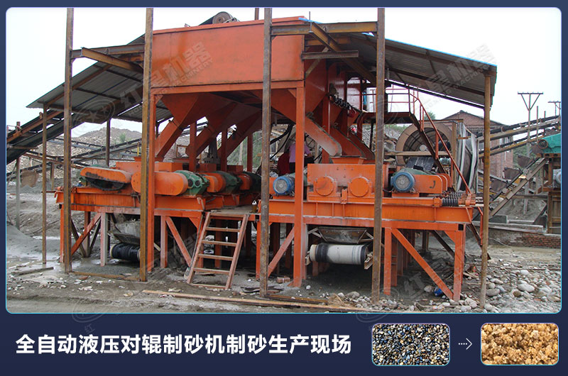 全自動(dòng)液壓對輥制砂機(jī)制砂生產(chǎn)現(xiàn)場