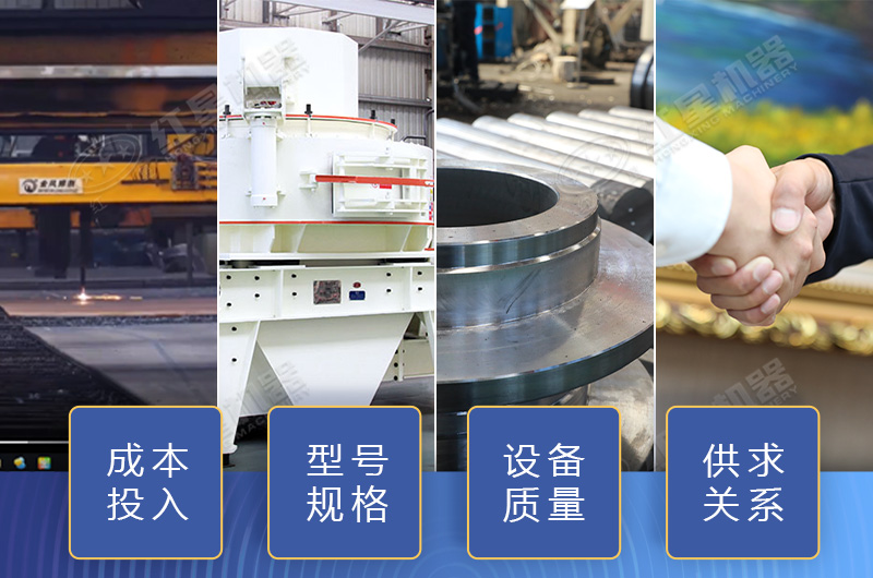 制砂設(shè)備價(jià)格影響因素多，小心掉入價(jià)格陷阱