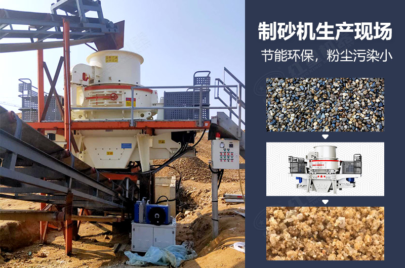 制砂機(jī)在人工制砂生產(chǎn)現(xiàn)場(chǎng)中的應(yīng)用