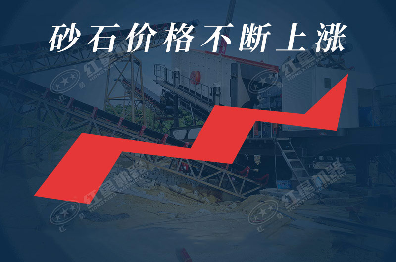 我國各地區(qū)砂石價格不斷上漲，發(fā)展前景廣闊